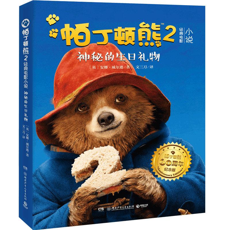 【正版包邮】 神秘的生日礼物 安娜&middot;威尔逊（AnnaWilson） 著 文三刀 译 湖南少年儿童出版社