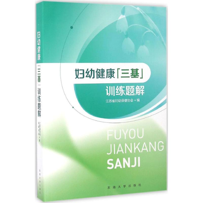 【正版包邮】 妇幼健康&ldquo;三基&rdquo;训练题解 江苏省妇幼保健协会 东南大学出版社