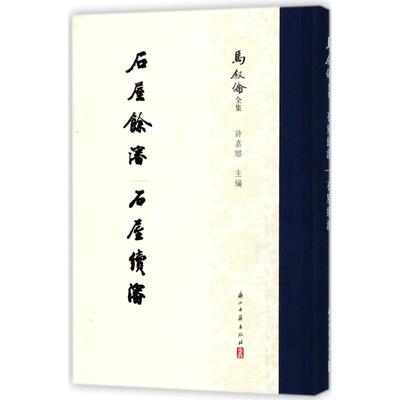 【正版包邮】 石屋餘渖 石屋续渖/马叙伦全集 许嘉璐 浙江古籍出版社