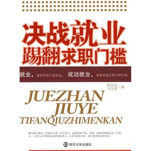 【正版包邮】 决战就业踢翻求职门槛 陈其连 金玉谟 南京大学出版社