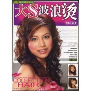 【正版包邮】 大S波浪烫 明镜台 著 湖南美术出版社