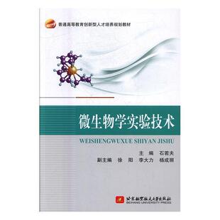【正版包邮】 微生物学实验技术 石若夫 著 北京航空航天大学出版社