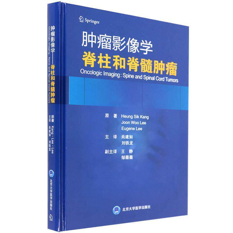【正版包邮】 肿瘤影像学—脊柱和脊髓肿瘤 Heung,Sik,Kang,Joon,Woo...著,肖建如,刘铁龙,王静等 译 北京大学医学出版社有限公司