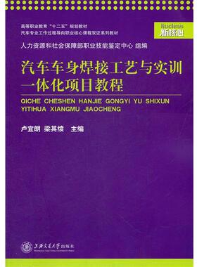 【正版包邮】 汽车车身焊接工艺与实训一体化项目教程 卢宜朗 梁其续 上海交通大学出版社