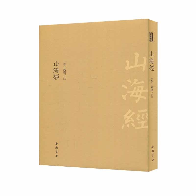 【正版包邮】 山海经 [晋]郭璞注 中国书店