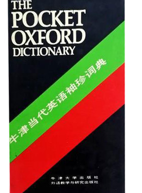 【正版包邮】 牛津当代英语袖珍词典第7版 [英]福勒（Fowler， F.G.）、[英]福 勒原（Fowler， H.W.） 外语教学与研究出版社
