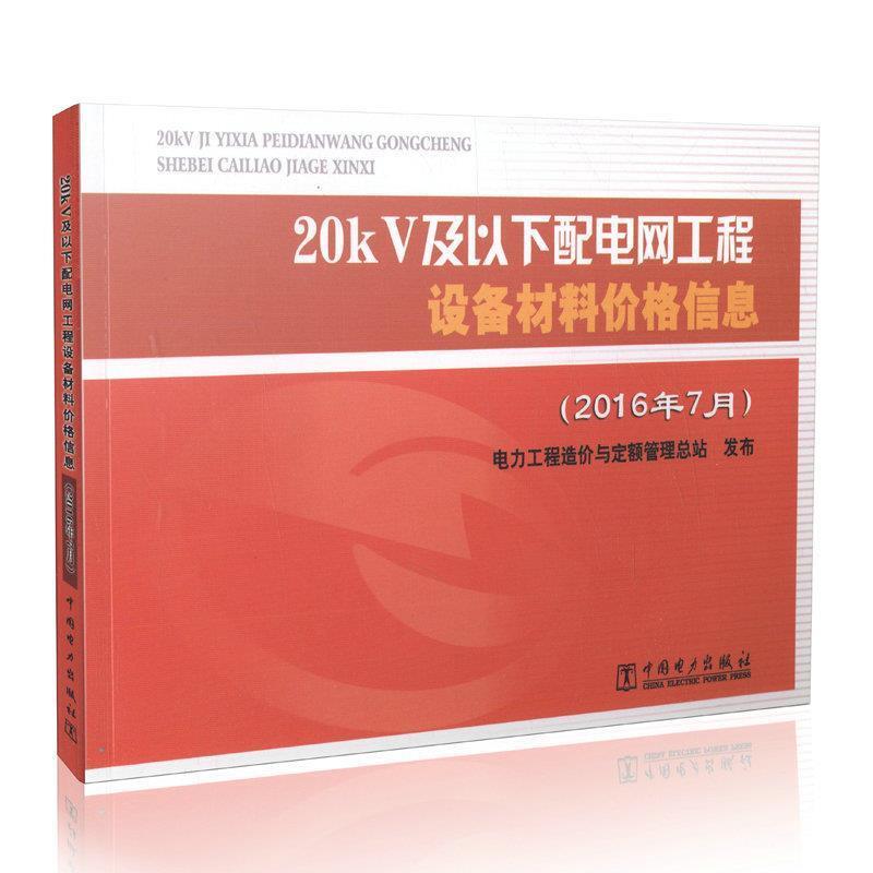 【正版包邮】 20kV及以下配电网工程设备材料价格信息 电力工程造价与定额管理总站 编 中国电力出版社
