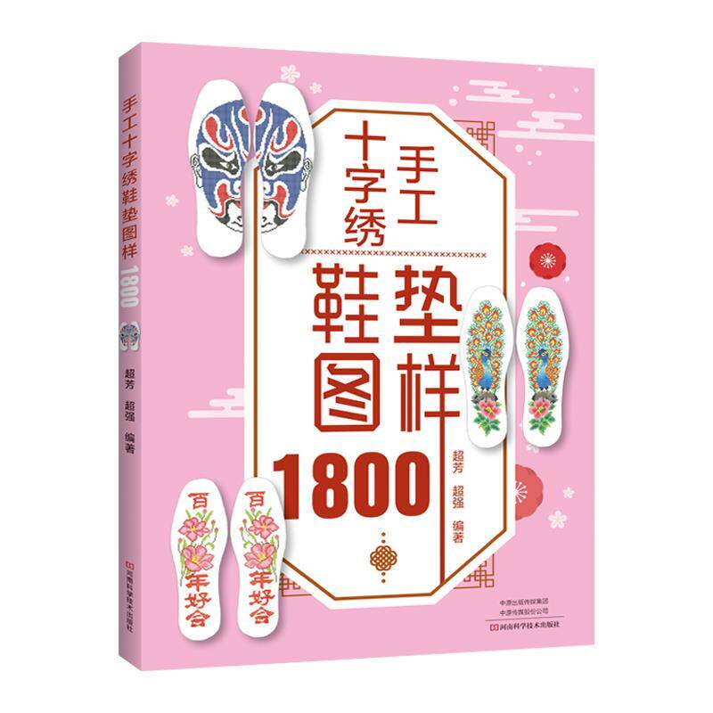 【正版包邮】 手工十字绣鞋垫图样1800 河南科学技术出版社