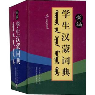 【正版包邮】 新编学生汉蒙词典 《新编学生汉蒙词典》编委会 编 辽宁民族出版社
