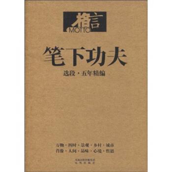 【正版包邮】 笔下功夫：选段 《格言》杂志社