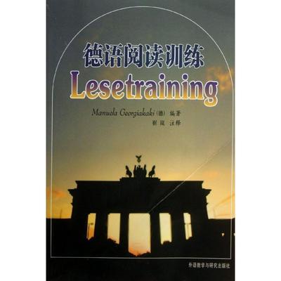 【正版包邮】 德语阅读训练—分级阅读，系统介绍德语阅读的技巧 （德）戈贾卡基　编著 外语教学与研究出版社
