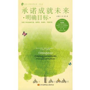 承诺成就未来明确目标 沃建中 李二霞 北京航空航天大学出版 包邮 著 社 正版
