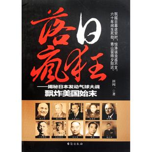 正版 田闻一 包邮 揭秘日本发动气球大战飘炸美国始末 台海 落日疯狂