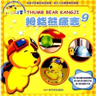 正版 上海科学普及出版 包邮 北京迪美文化发展有限公司 社 拇指熊康吉9