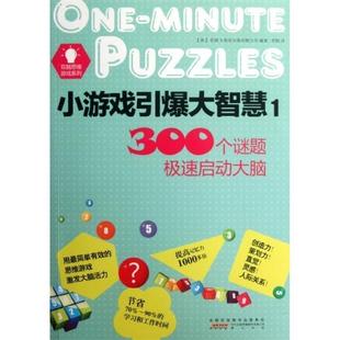 【正版包邮】 小游戏引爆大智慧1 伦敦大角星出版有限公司　编著 黄山书社
