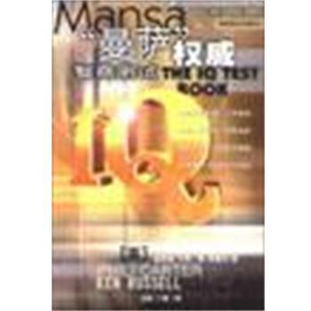【正版包邮】 曼萨智商测试 [英]卡特 陕西师范大学出版社