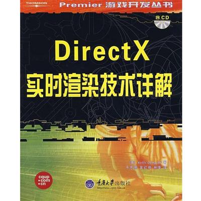 【正版包邮】 DirectX实时渲染技术详解 (美)登普斯基(Demps ki,R.)　著,于忠德,吴红艳,林锋　译 重庆大学出版社