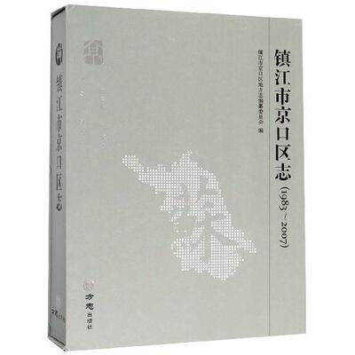 【正版包邮】 镇江市京口区志 镇江市京口区地方志编纂委员会 方志出版社