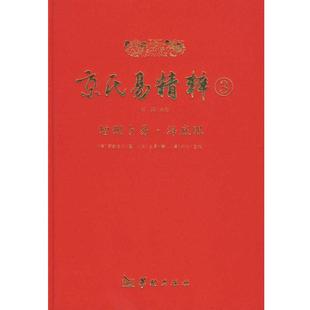 【正版包邮】 增删卜易.海底眼-京氏易精粹-3 (清)野鹤老人,(清)何侁重编 华龄出版社