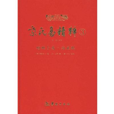 【正版包邮】 增删卜易.海底眼-京氏易精粹-3 (清)野鹤老人,(清)何侁重编 华龄出版社