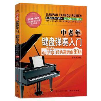 【正版包邮】 中老年键盘弹奏入门:钢琴电子琴经典简谱曲99首 李海涛 著 北京日报报业集团，同心出版社