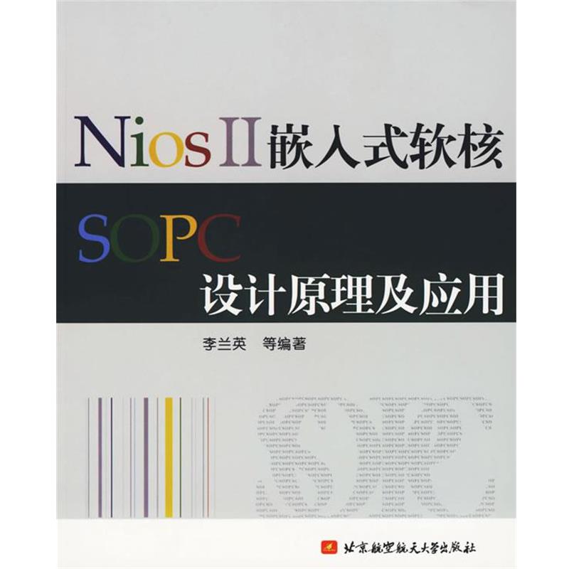 【正版包邮】 NiosⅡ嵌入式软核SOPC设计原理及应用 李兰英　等编著 北京航天航空大学出版社