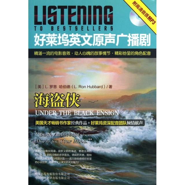 【正版包邮】 海盗侠(附光盘)/好莱坞英文原声广播剧 (美)L.罗恩&middot;哈伯德|校注:何文 中国对外翻译出版公司