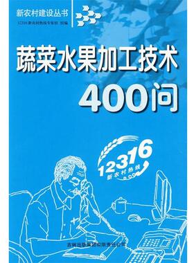 【正版包邮】 蔬菜水果加工技术400问 12316新农村热线专家组　组编 吉林省吉出书刊发行有限责任公司
