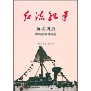 【正版包邮】 红流纪事·黄埔风波·中山舰事件揭秘 闫文华 著,武国友 编 吉林出版集团，吉林文史出版社