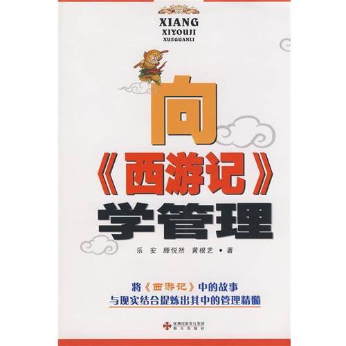 【正版包邮】 向《西游记》学管理 乐安,滕悦然,黄根艺　著 海天出版社