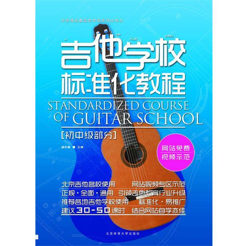 【正版包邮】 吉他学校标准化教程&mdash;初中级部分 杨永喜 著 北京体育大学出版社