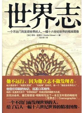 【正版包邮】 世界志 (德)维瑟尔　著,刘兴华　译 金城出版社