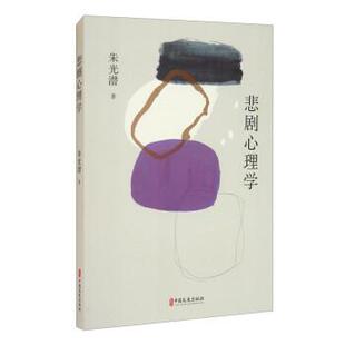 【正版包邮】 悲剧心理学 朱光潜 中国文史出版社