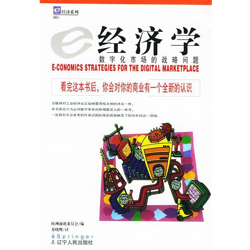 【正版包邮】 ｅ经济学 欧洲通迅委员会 编,苏晓鹰 译 辽宁人民出版社