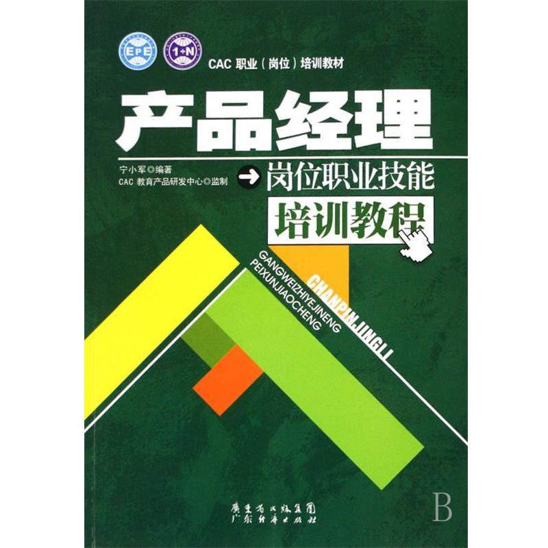 【正版包邮】 CAC职业培训教材：产品经理岗位职业技能培训教程 宁小军 广东经济出版社