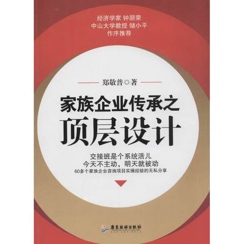 【正版包邮】 家族企业传承之顶层设计 郑敬普 著作 广东旅游出版社