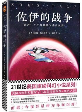 【正版包邮】 佐伊的战争 (美)约翰·斯卡尔齐(John Scalzi)著,姚向辉 译 江苏凤凰文艺出版社