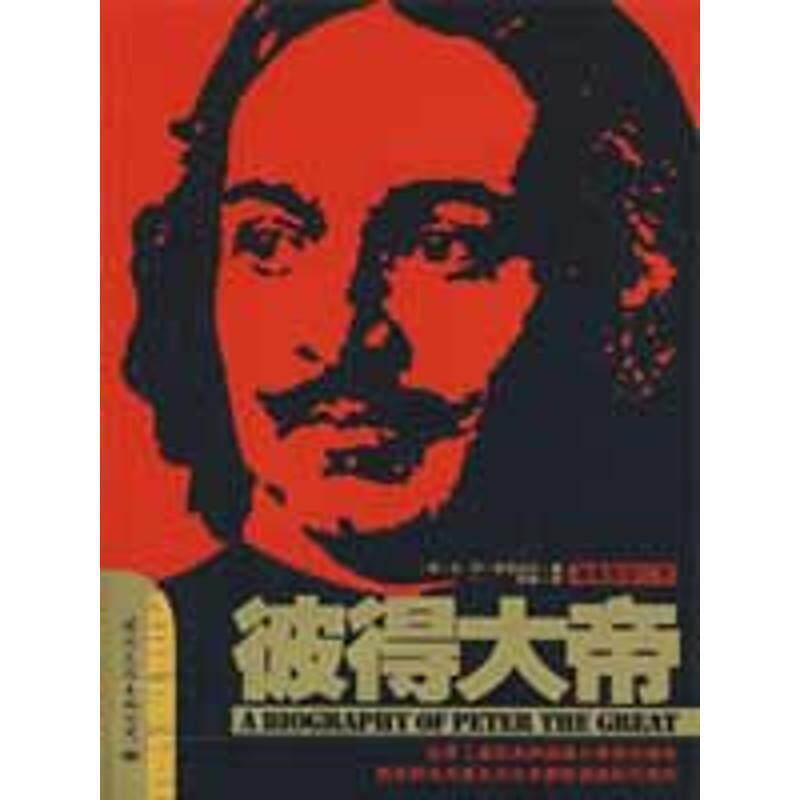【正版包邮】 彼得大帝 (俄)帕甫连科　著,斯庸　译 国际文化出版公司