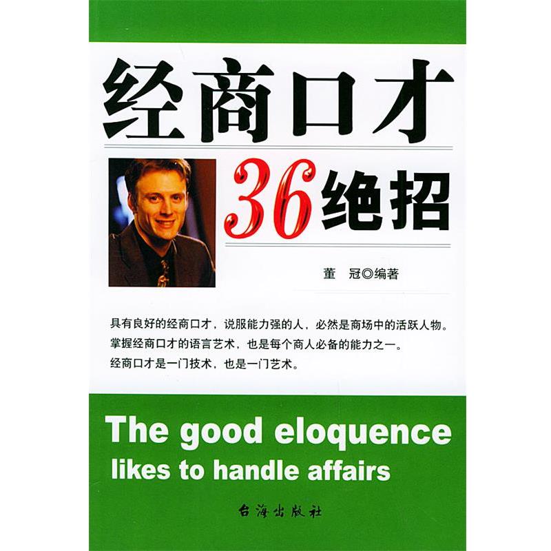 【正版包邮】 经商口才36绝招 董冠 编著 台海出版社