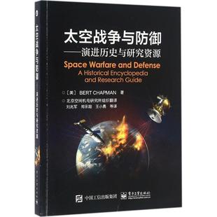 【正版包邮】 太空战争与防御――演进历史与研究资源 [美] Bert Chapman（伯特·查普曼） 刘兆军 电子工业出版社