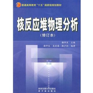 【正版包邮】 核反应堆物理分析 谢仲生 主编 西安交通大学出版社