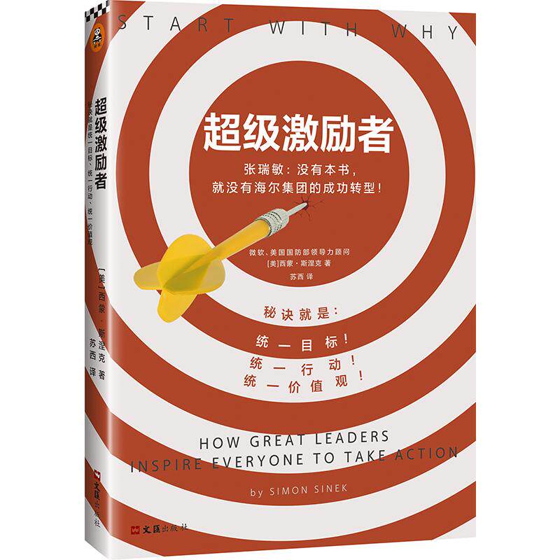 超级激励者:秘诀就是统一目标、统一行动、统一价值观 (美) 西蒙·斯涅克(Simon Sinek) 著,苏西 译 文汇出版社使用感如何?