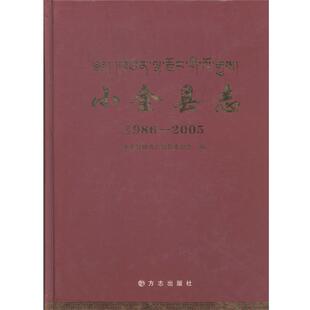【正版包邮】 小金县志  方志出版社