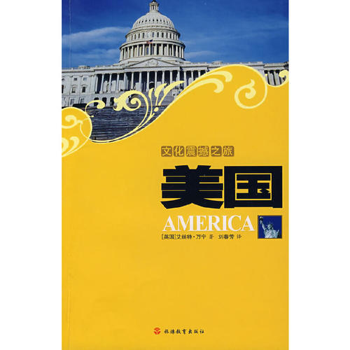 【正版包邮】 美国/文化震撼之旅 艾丝特·万宁 著 旅游教育出版社