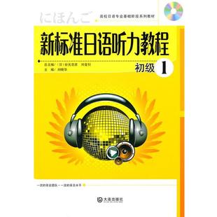 新标准日语听力教程初级1 随书听力MP3光盘 刘晓华 大连出版 包邮 主编 社 正版
