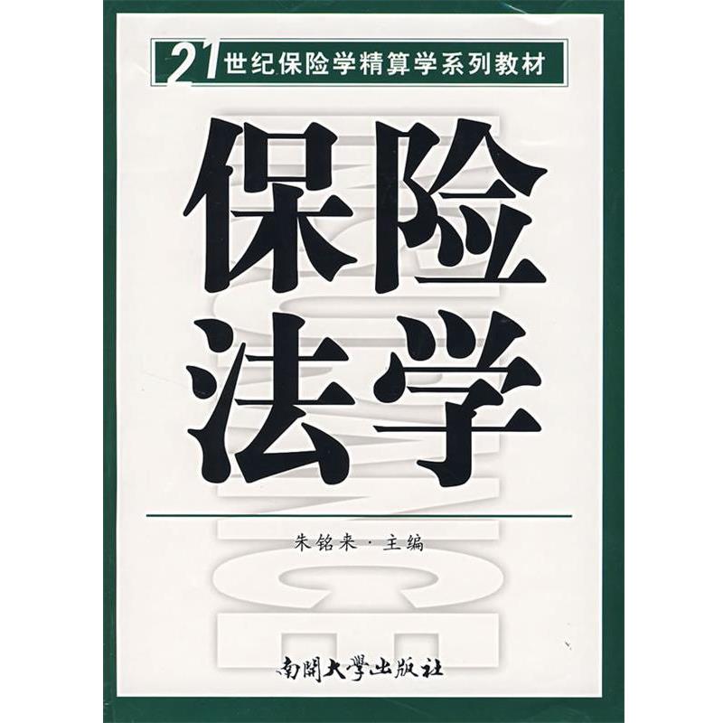 【正版包邮】 保险法学—21世纪保险学精算学系列教材 朱铭来 主编 南开大学出版社