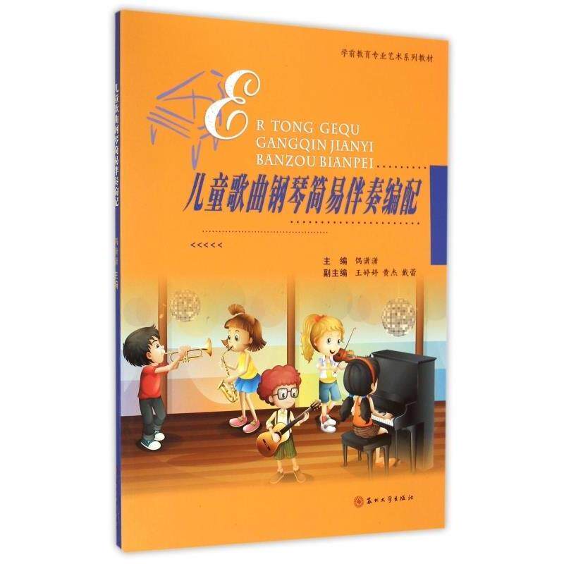 【正版包邮】 儿童歌曲钢琴简易伴奏编配 偶潇潇,王婷婷,黄杰 等 编 苏州大学出版社