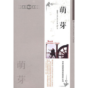 【正版包邮】 萌芽 （法）左拉　著，刘征　译 吉林出版集团