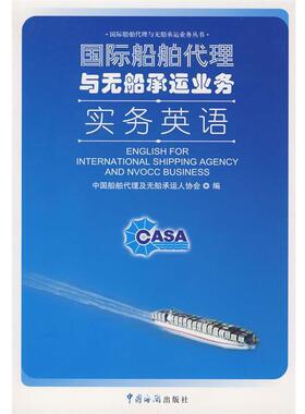 【正版包邮】 国际船舶代理与无船承运业务实务 中国船舶代理及无船承运人协会 编 中国海关出版社