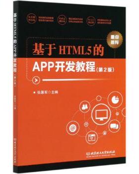 【正版包邮】 基于HTML5的APP开发教程 张暑军 北京理工大学出版社